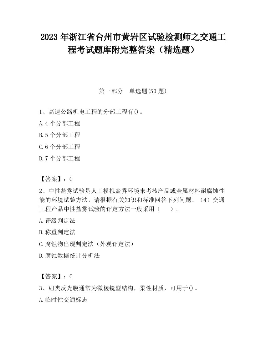 2023年浙江省台州市黄岩区试验检测师之交通工程考试题库附完整答案（精选题）