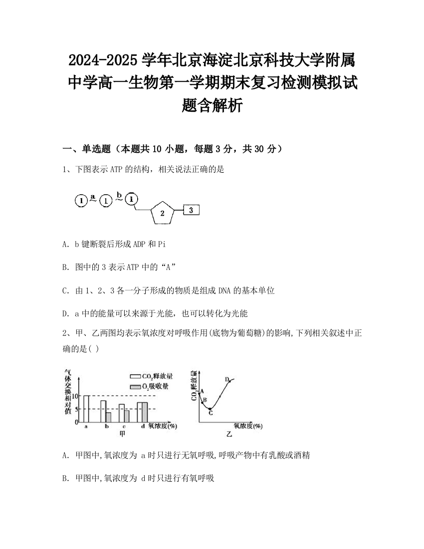 2024-2025学年北京海淀北京科技大学附属中学高一生物第一学期期末复习检测模拟试题含解析