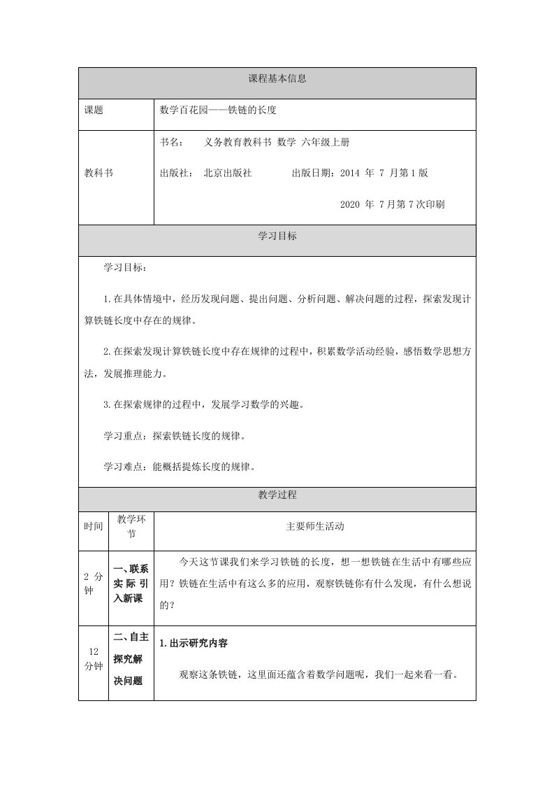 六年级上册数学教案-数学百花园——铁链的长度