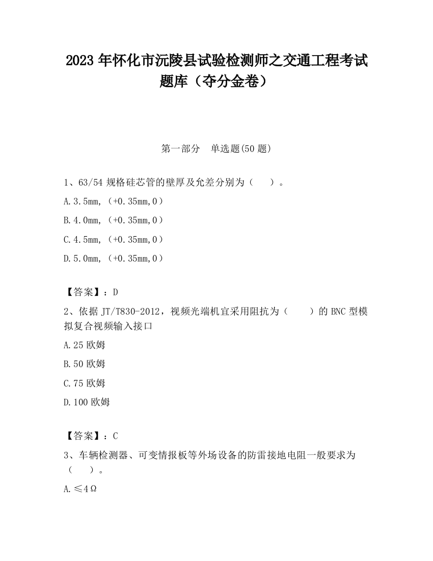 2023年怀化市沅陵县试验检测师之交通工程考试题库（夺分金卷）