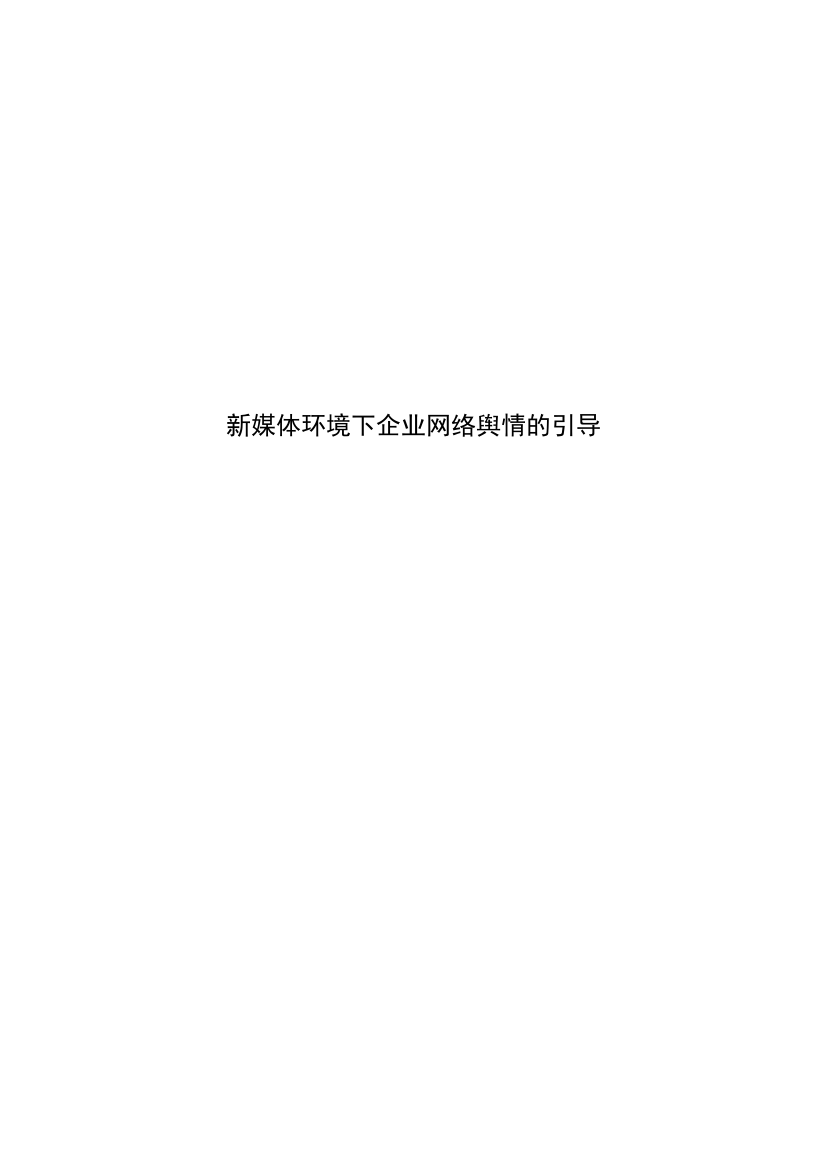 8273449_周冉_新媒体环境下企业网络舆情的引导_检测版