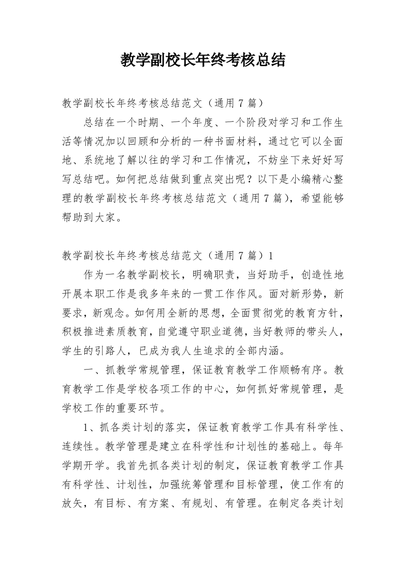 教学副校长年终考核总结