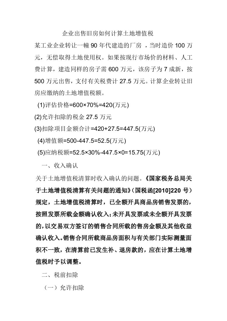 转让旧房对加计5%扣除及契税和成本有关问题规定