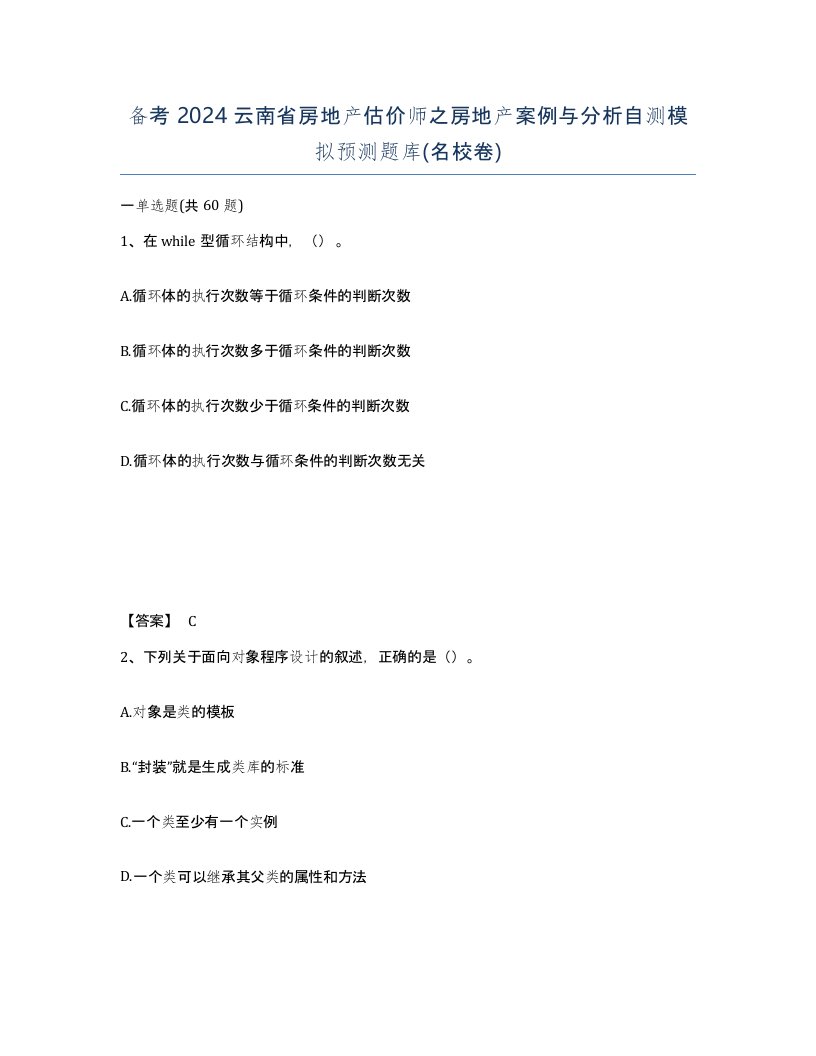 备考2024云南省房地产估价师之房地产案例与分析自测模拟预测题库名校卷