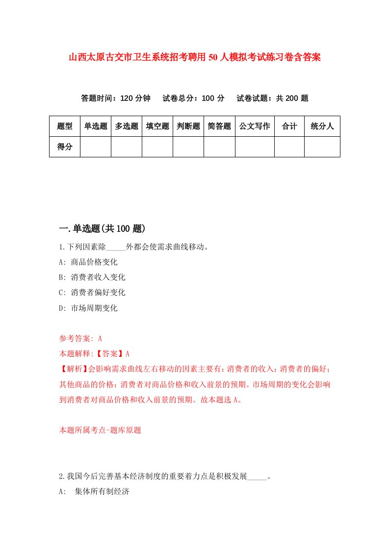 山西太原古交市卫生系统招考聘用50人模拟考试练习卷含答案第2卷