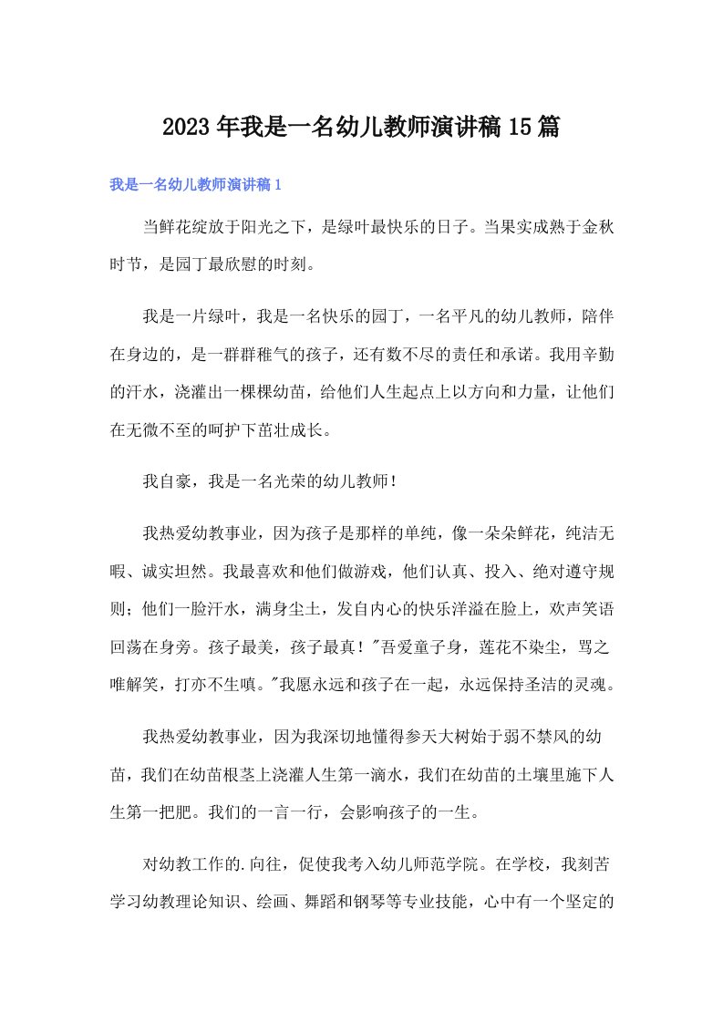 我是一名幼儿教师演讲稿15篇