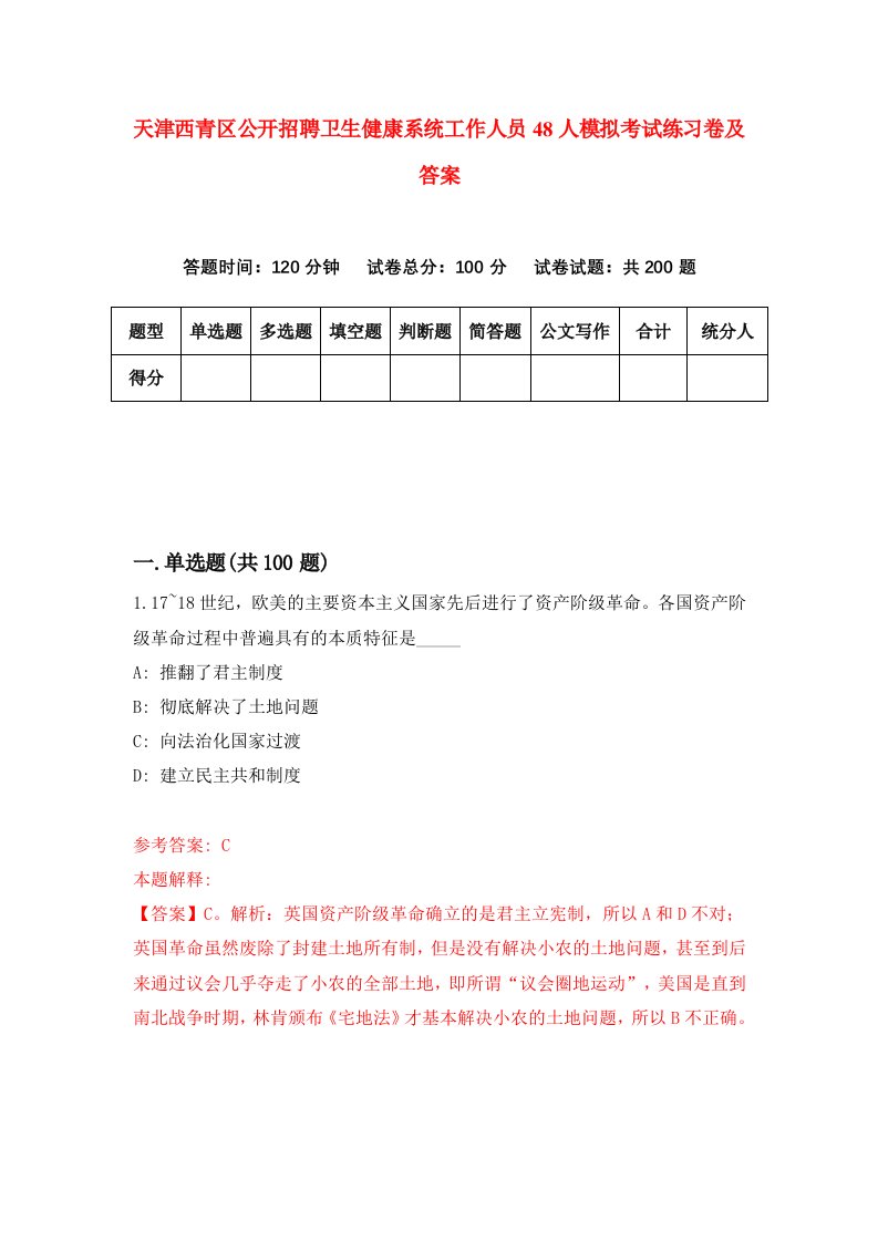 天津西青区公开招聘卫生健康系统工作人员48人模拟考试练习卷及答案第9次