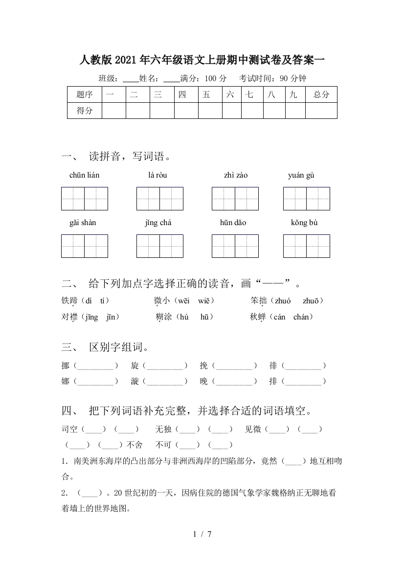 人教版2021年六年级语文上册期中测试卷及答案一