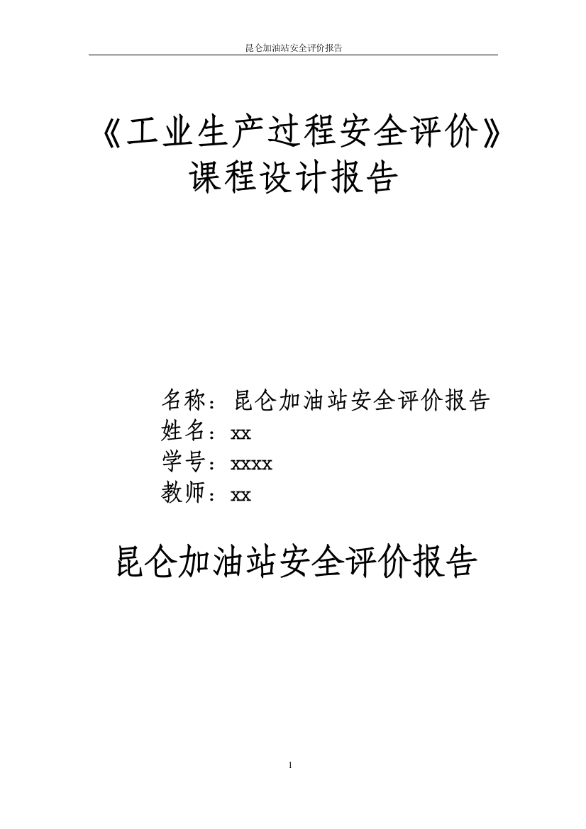 昆仑加油站安全评价报告《工业生产过程安全评价》课程设计报告