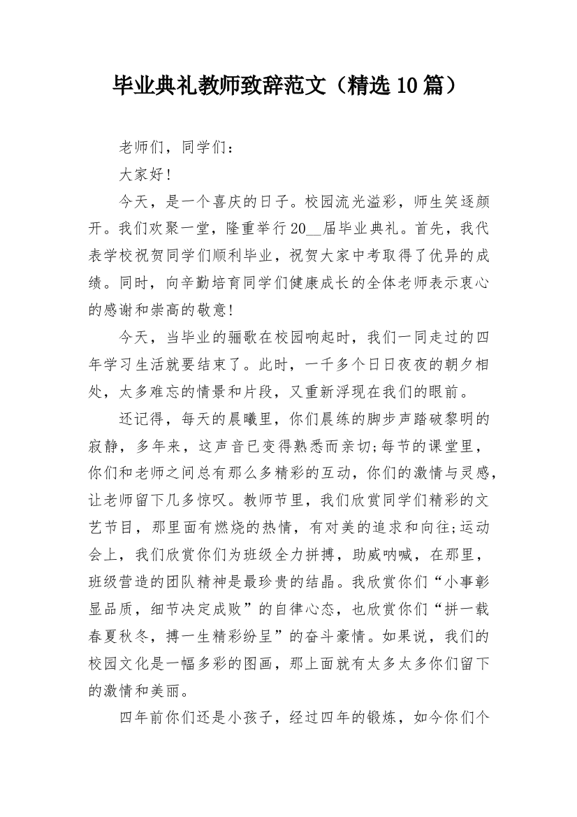 毕业典礼教师致辞范文（精选10篇）