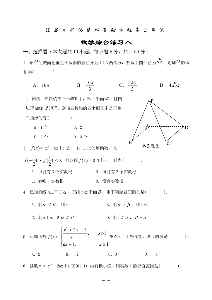 【小学中学教育精选】【小学中学教育精选】【小学中学教育精选】高二（下）数学综合练习八