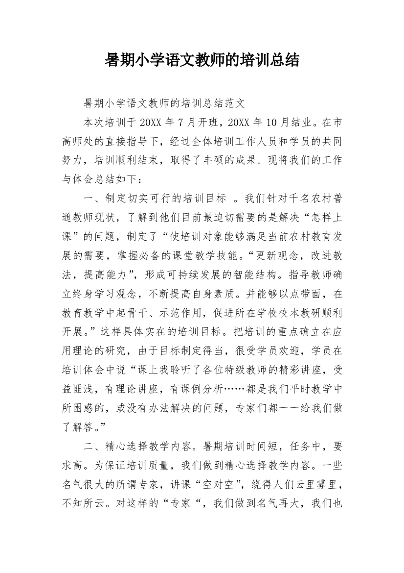 暑期小学语文教师的培训总结