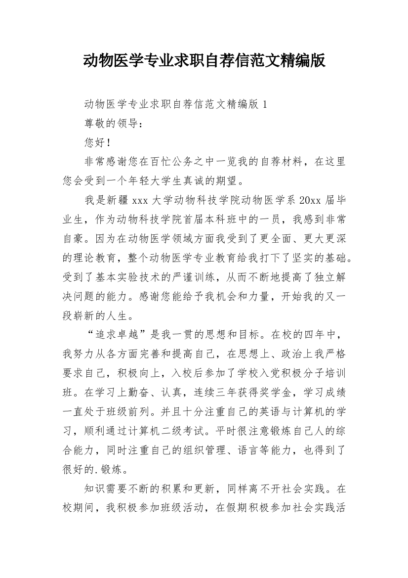 动物医学专业求职自荐信范文精编版