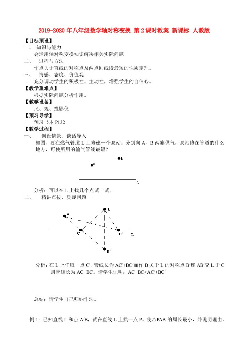 2019-2020年八年级数学轴对称变换