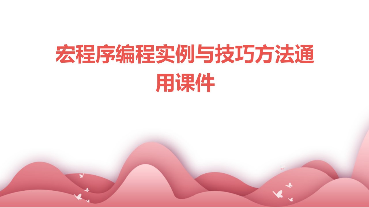 宏程序编程实例与技巧方法通用课件