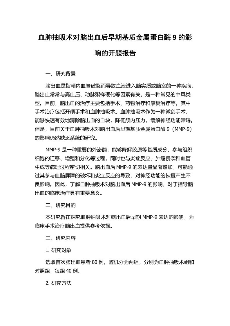 血肿抽吸术对脑出血后早期基质金属蛋白酶9的影响的开题报告