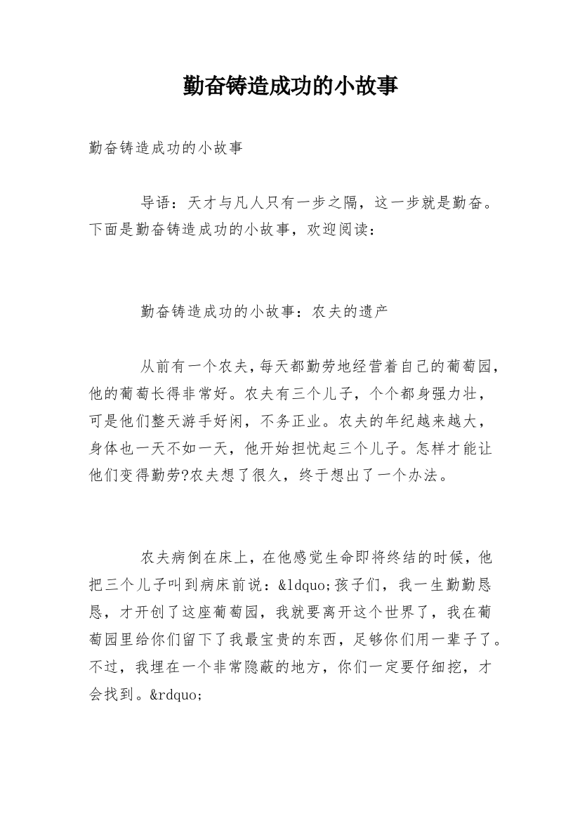 勤奋铸造成功的小故事