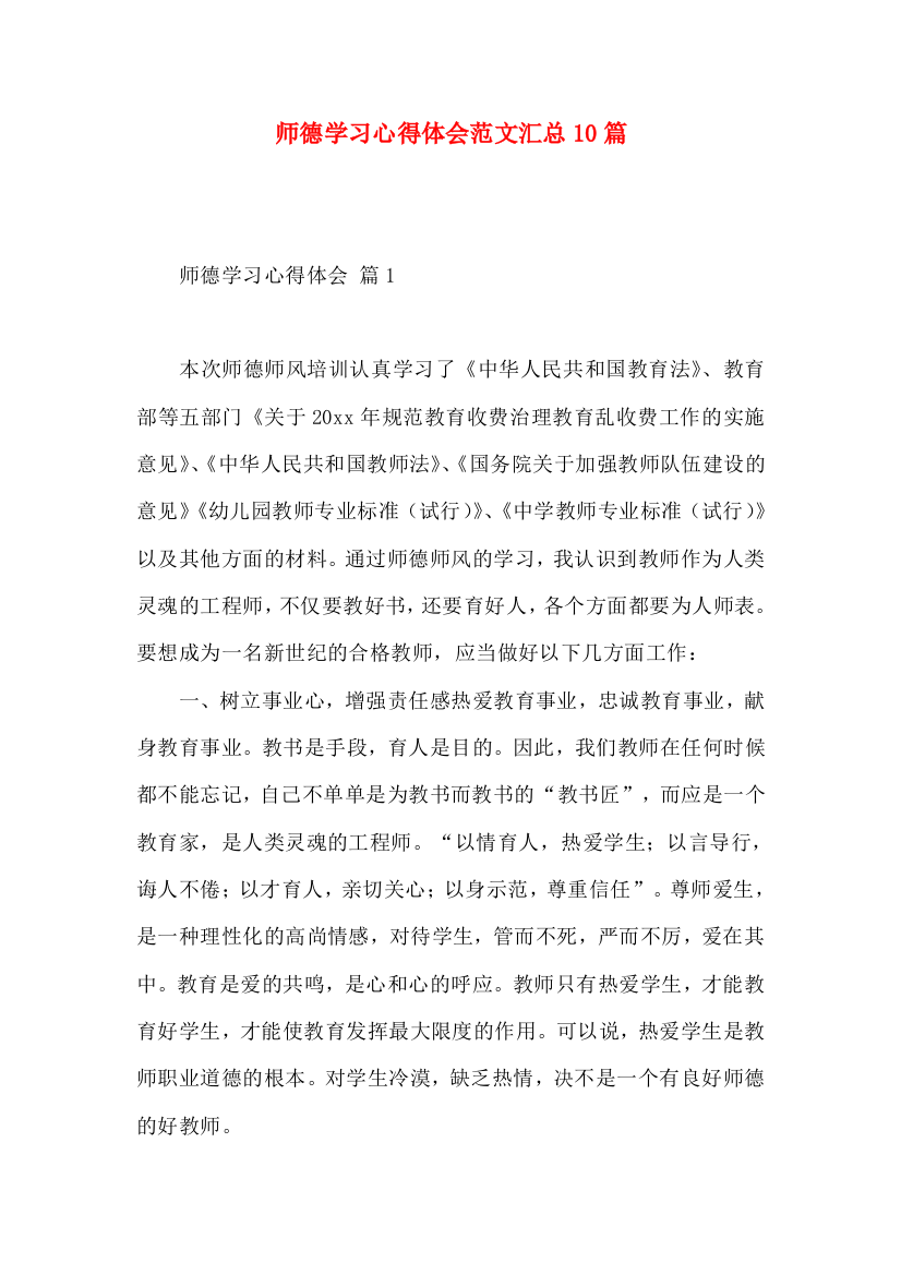 师德学习心得体会范文汇总10篇