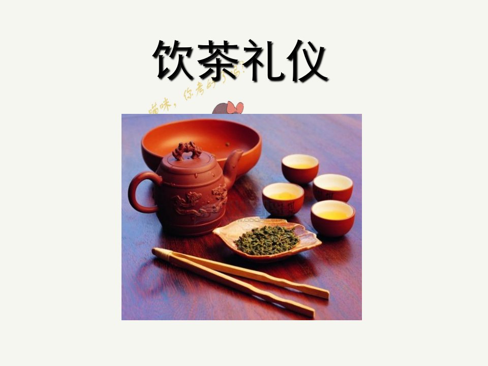 饮茶礼仪分析