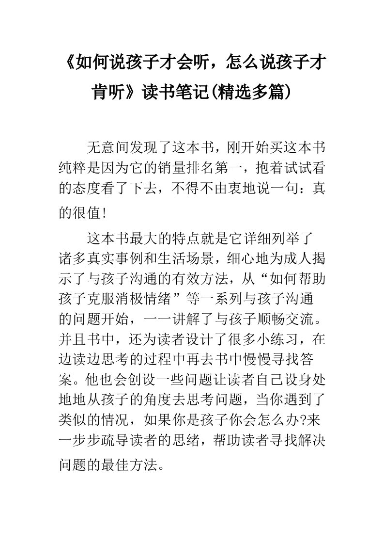 《如何说孩子才会听，怎么说孩子才肯听》读书笔记(精选多篇)