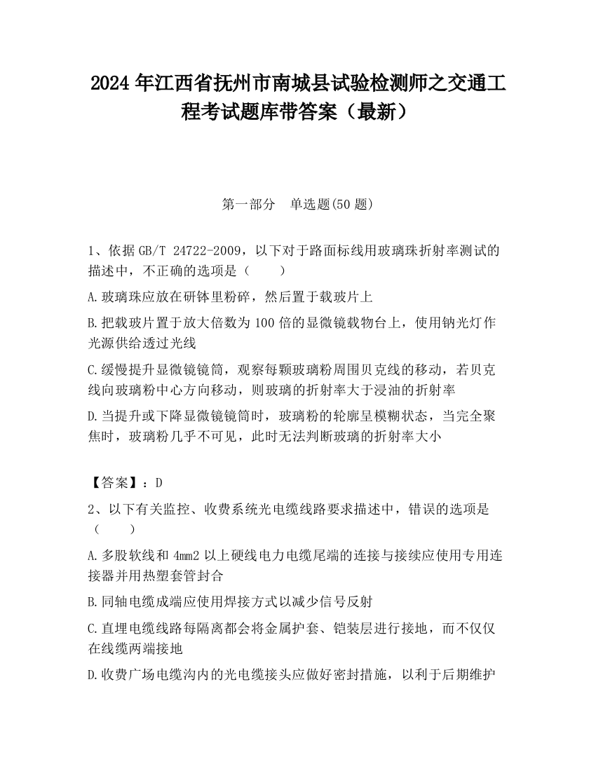 2024年江西省抚州市南城县试验检测师之交通工程考试题库带答案（最新）