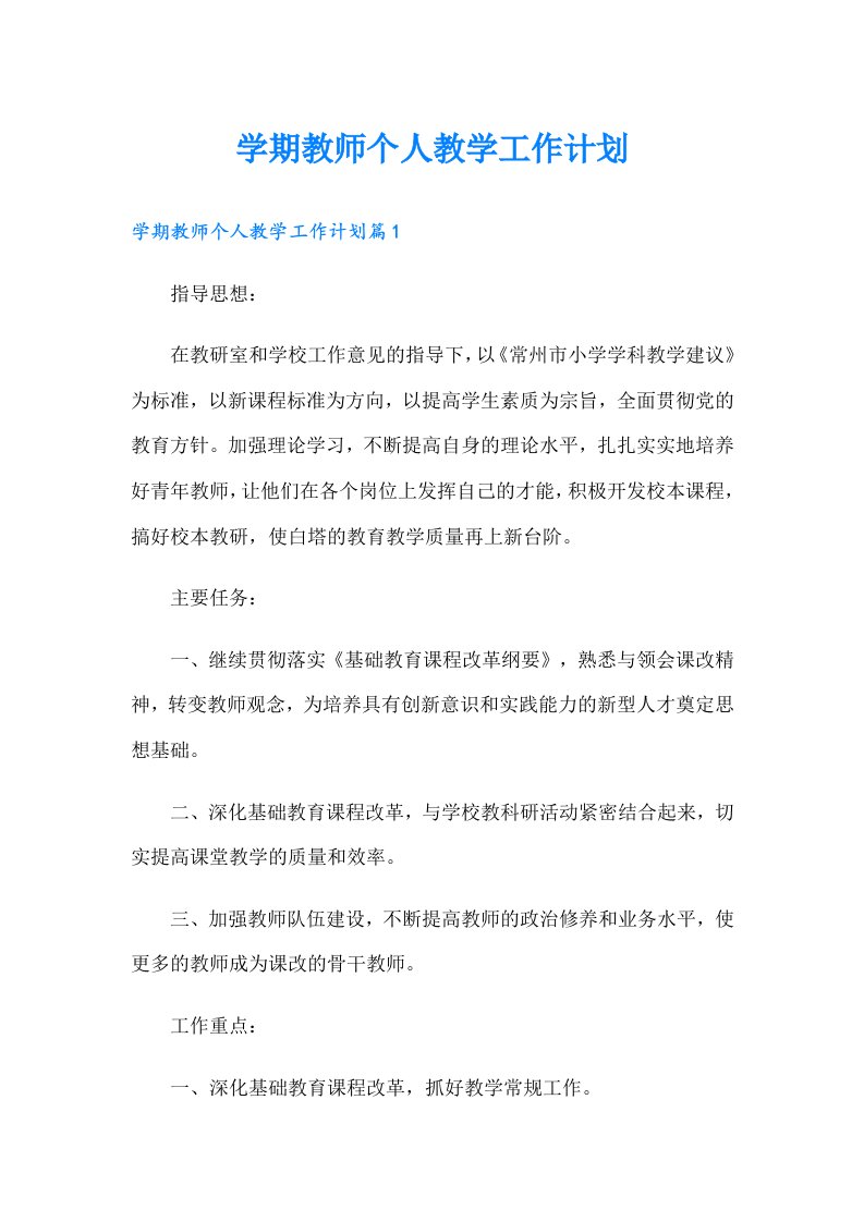 学期教师个人教学工作计划