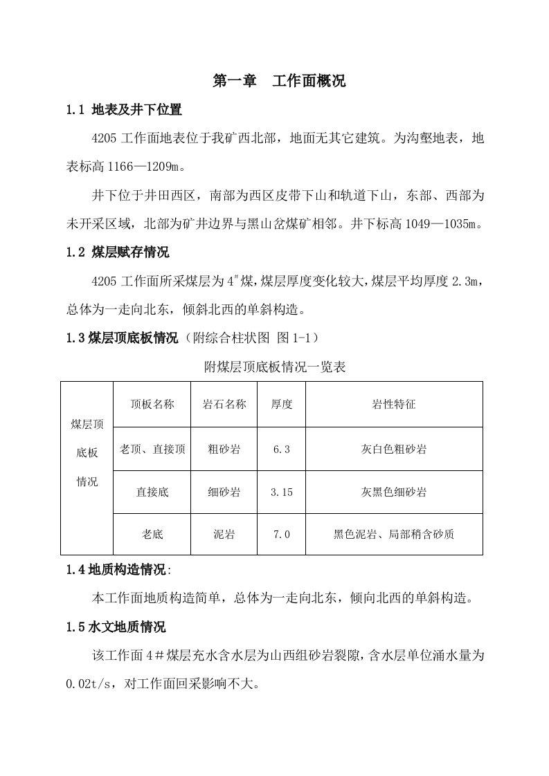 4205高档采煤工作面作业规程