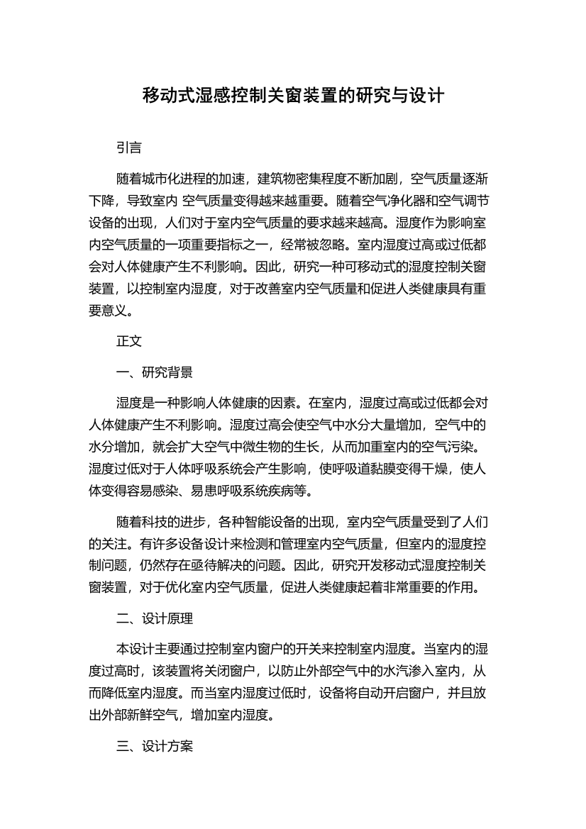 移动式湿感控制关窗装置的研究与设计