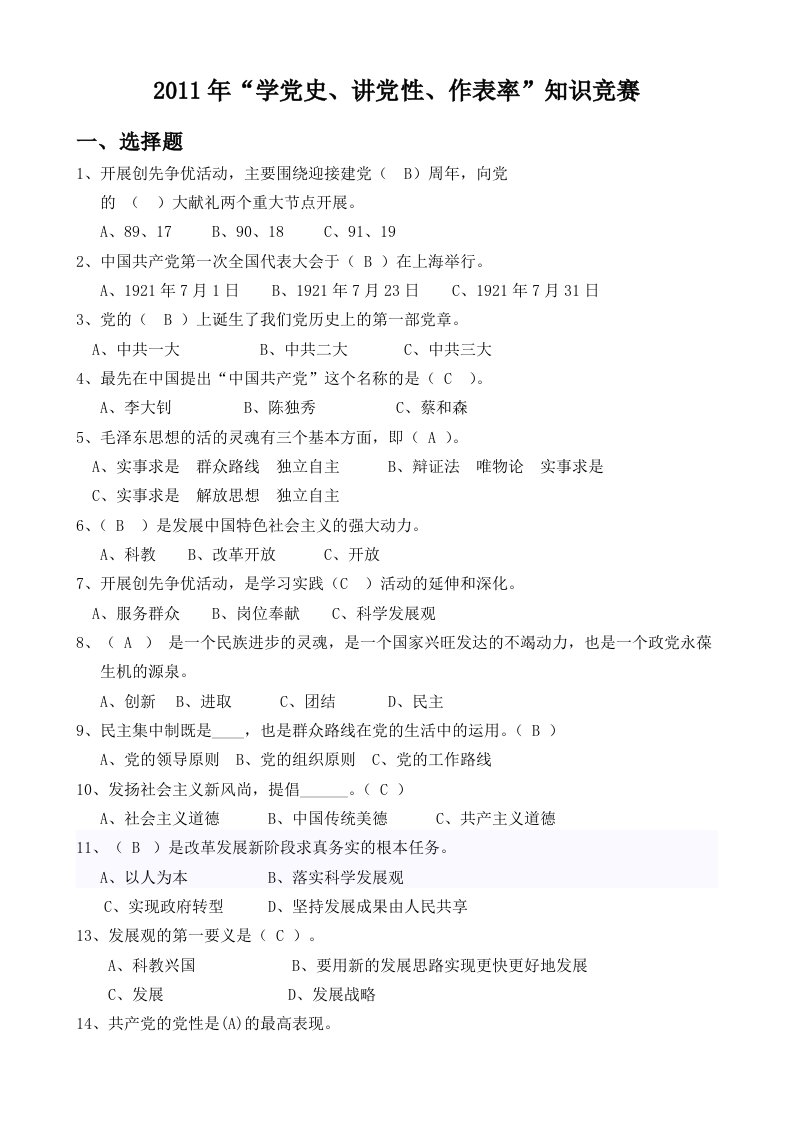 2011年学党史、讲党性、作表率知识竞赛题库