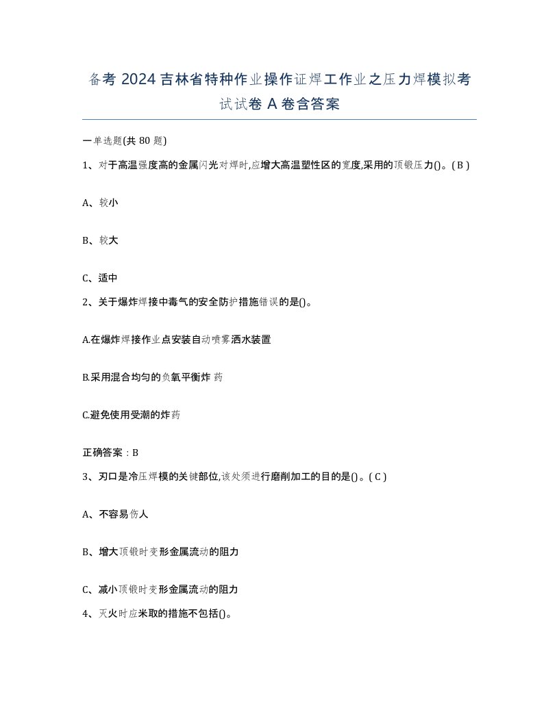 备考2024吉林省特种作业操作证焊工作业之压力焊模拟考试试卷A卷含答案