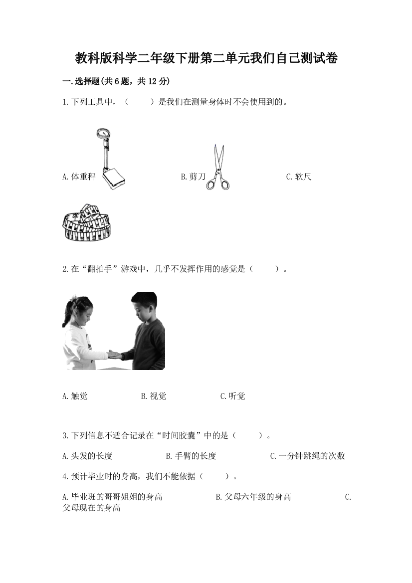 教科版科学二年级下册第二单元我们自己测试卷附答案【名师推荐】