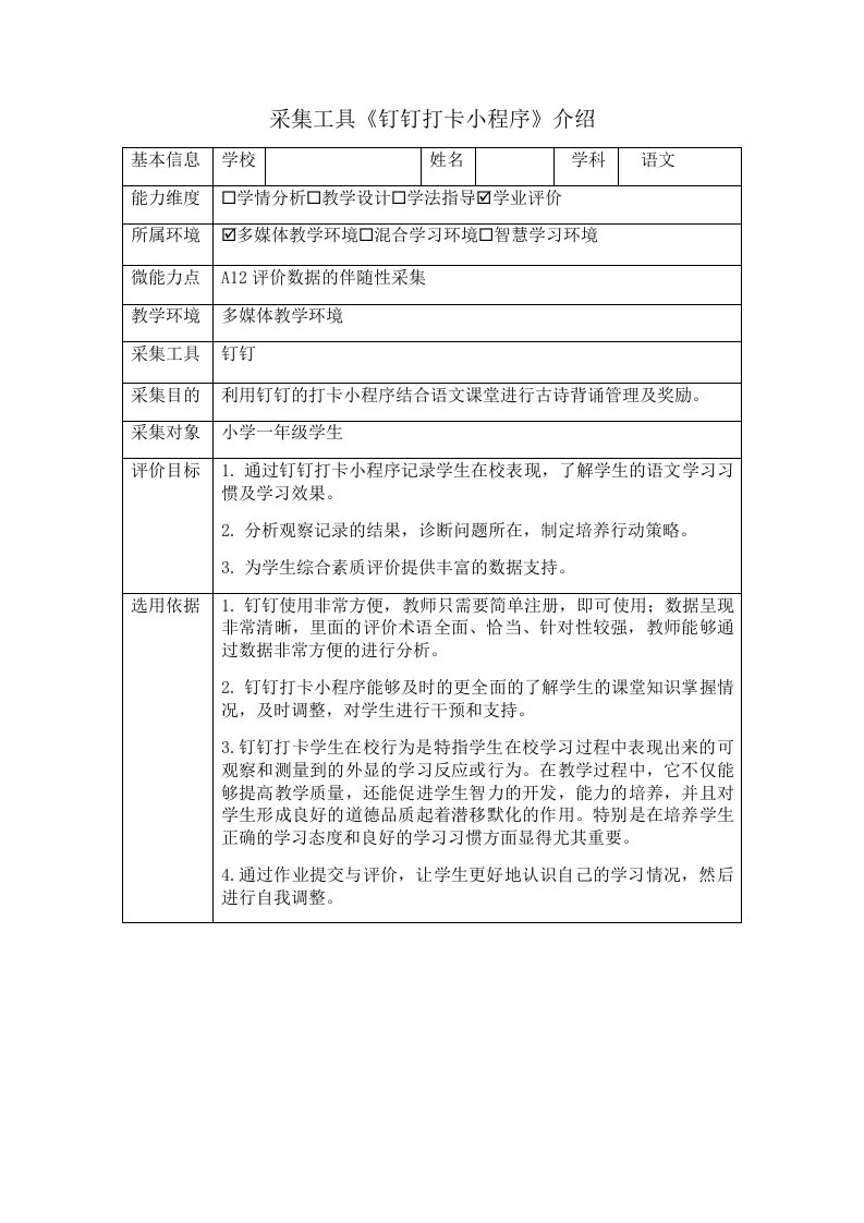 A12评价数据的伴随性采集一年有语文