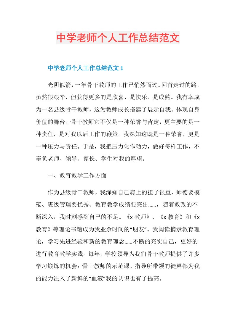 中学老师个人工作总结范文