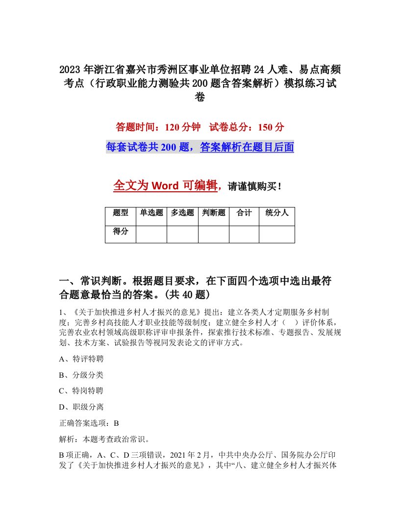 2023年浙江省嘉兴市秀洲区事业单位招聘24人难易点高频考点行政职业能力测验共200题含答案解析模拟练习试卷