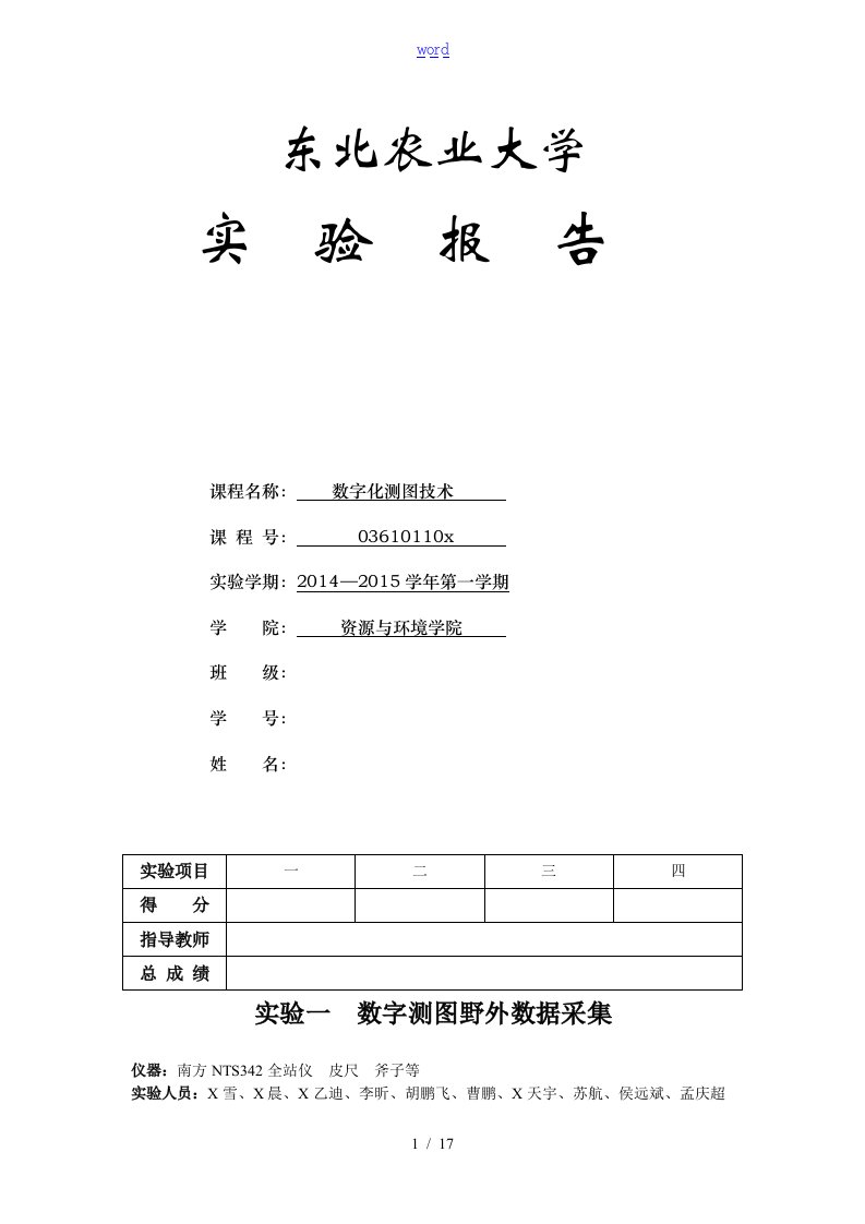 数字化测图实习报告材料