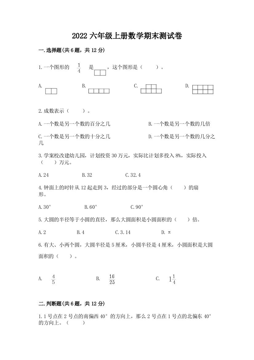 2022六年级上册数学期末测试卷(黄金题型)word版