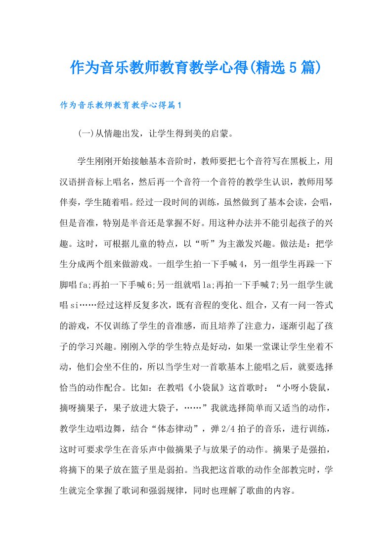 作为音乐教师教育教学心得(精选5篇)