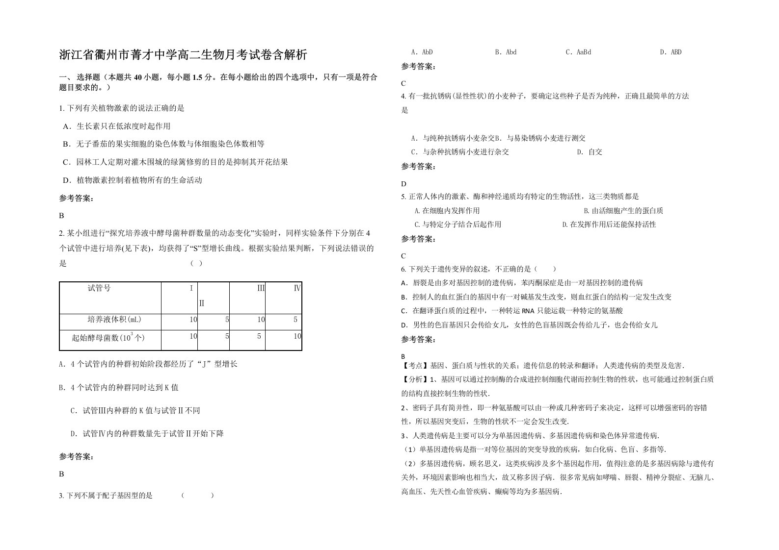 浙江省衢州市菁才中学高二生物月考试卷含解析