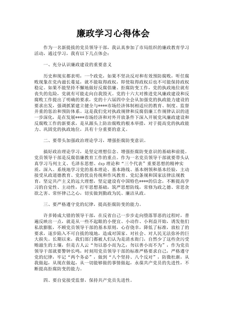 廉政学习心得体会