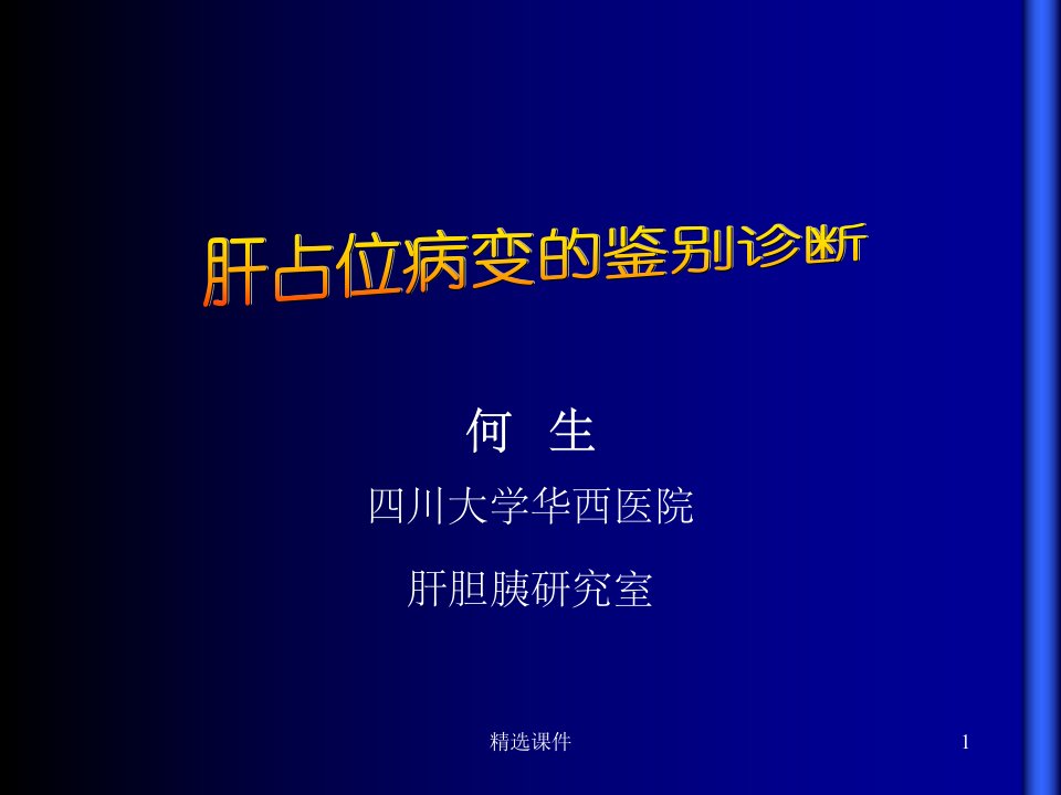 肝占位病变的鉴别诊断ppt课件