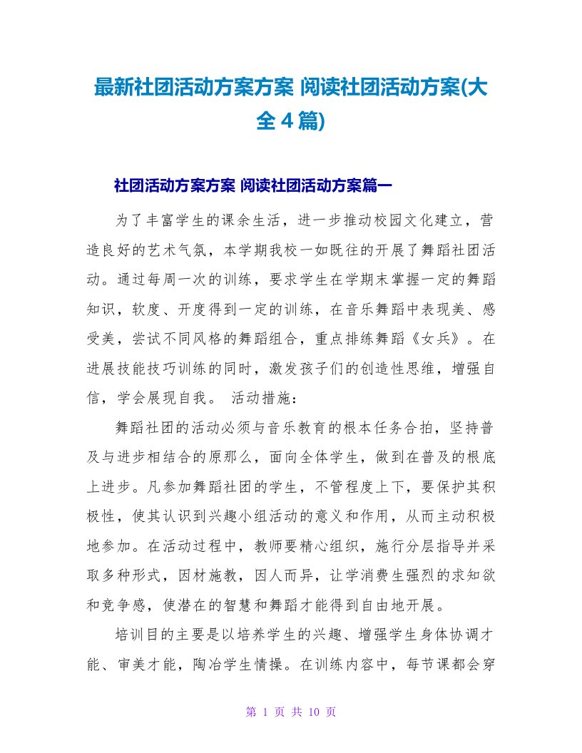 阅读社团活动计划(大全4篇)