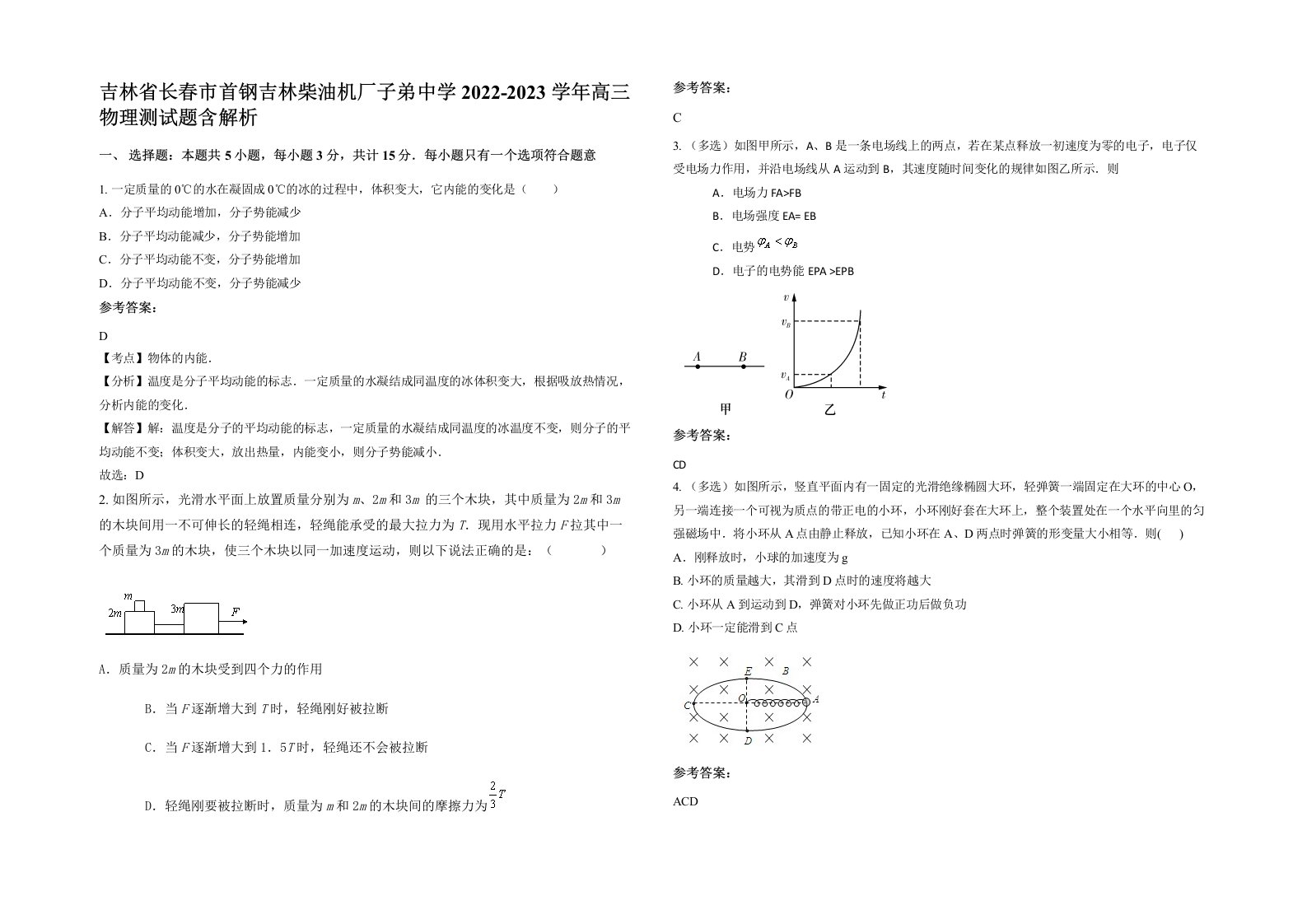 吉林省长春市首钢吉林柴油机厂子弟中学2022-2023学年高三物理测试题含解析