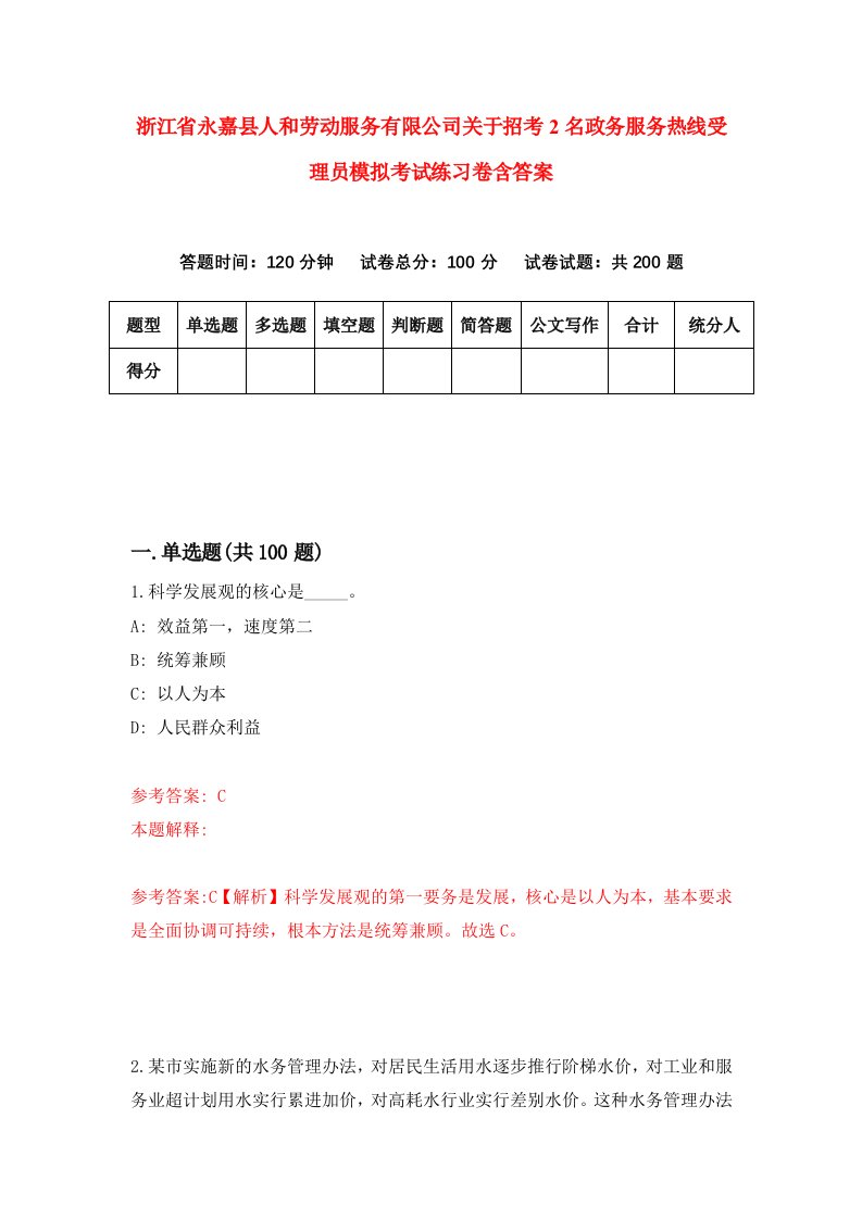 浙江省永嘉县人和劳动服务有限公司关于招考2名政务服务热线受理员模拟考试练习卷含答案第2套