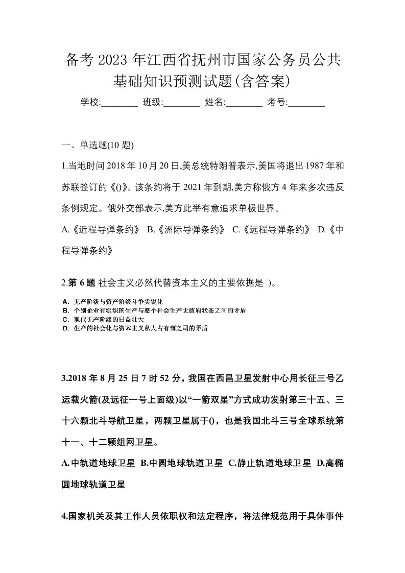 备考2023年江西省抚州市国家公务员公共基础知识预测试题含答案