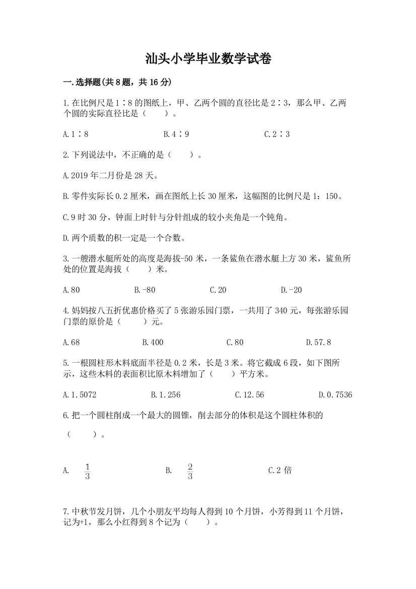 汕头小学毕业数学试卷附答案【典型题】