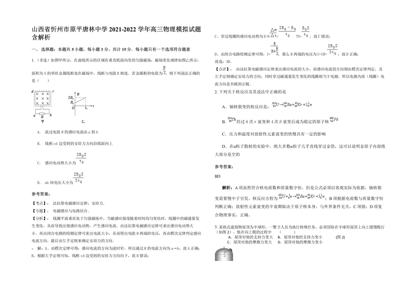 山西省忻州市原平唐林中学2021-2022学年高三物理模拟试题含解析