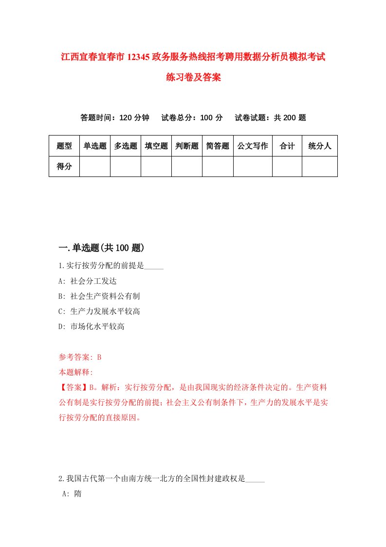 江西宜春宜春市12345政务服务热线招考聘用数据分析员模拟考试练习卷及答案第9版