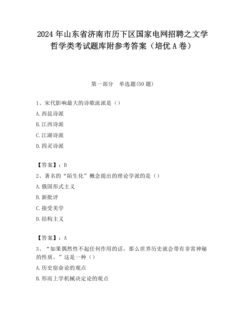 2024年山东省济南市历下区国家电网招聘之文学哲学类考试题库附参考答案（培优A卷）