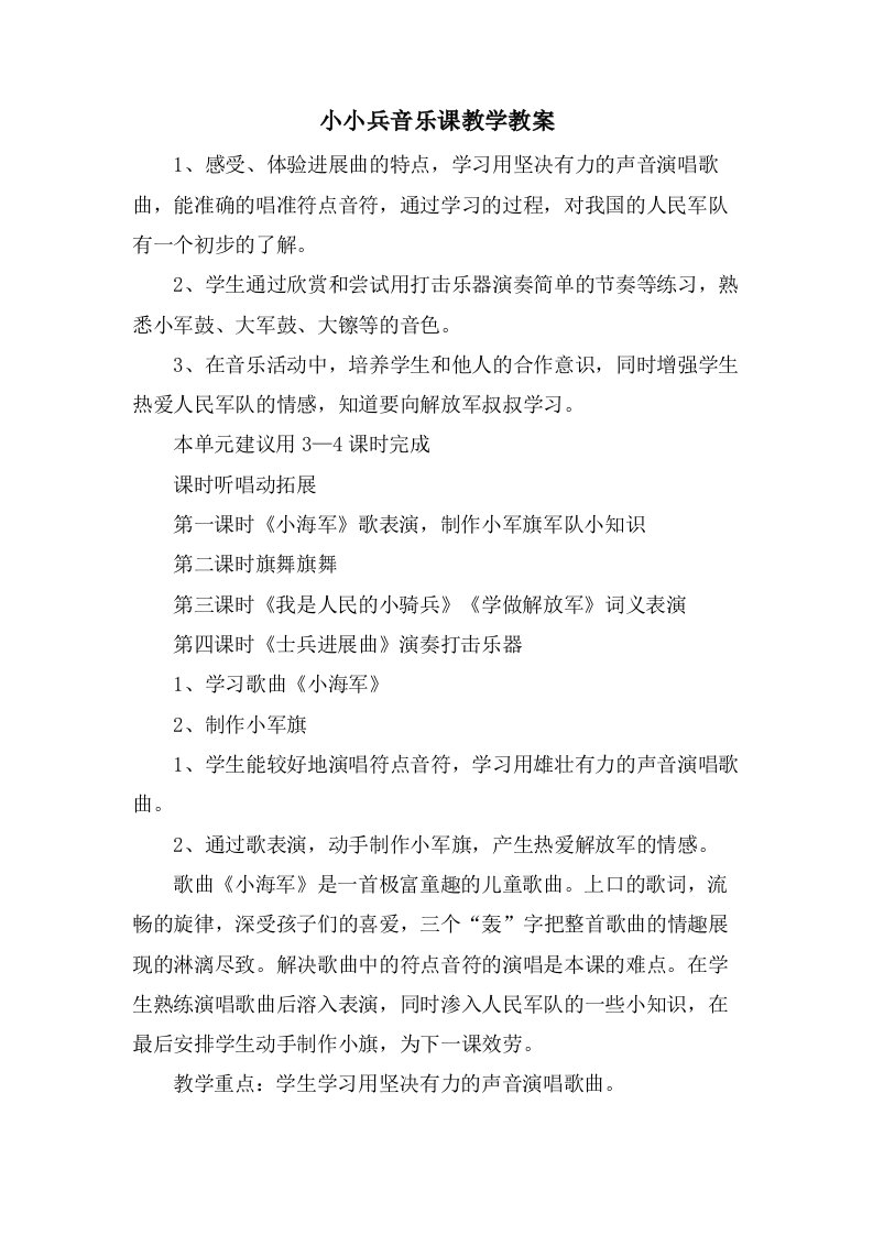 小小兵音乐课教学教案