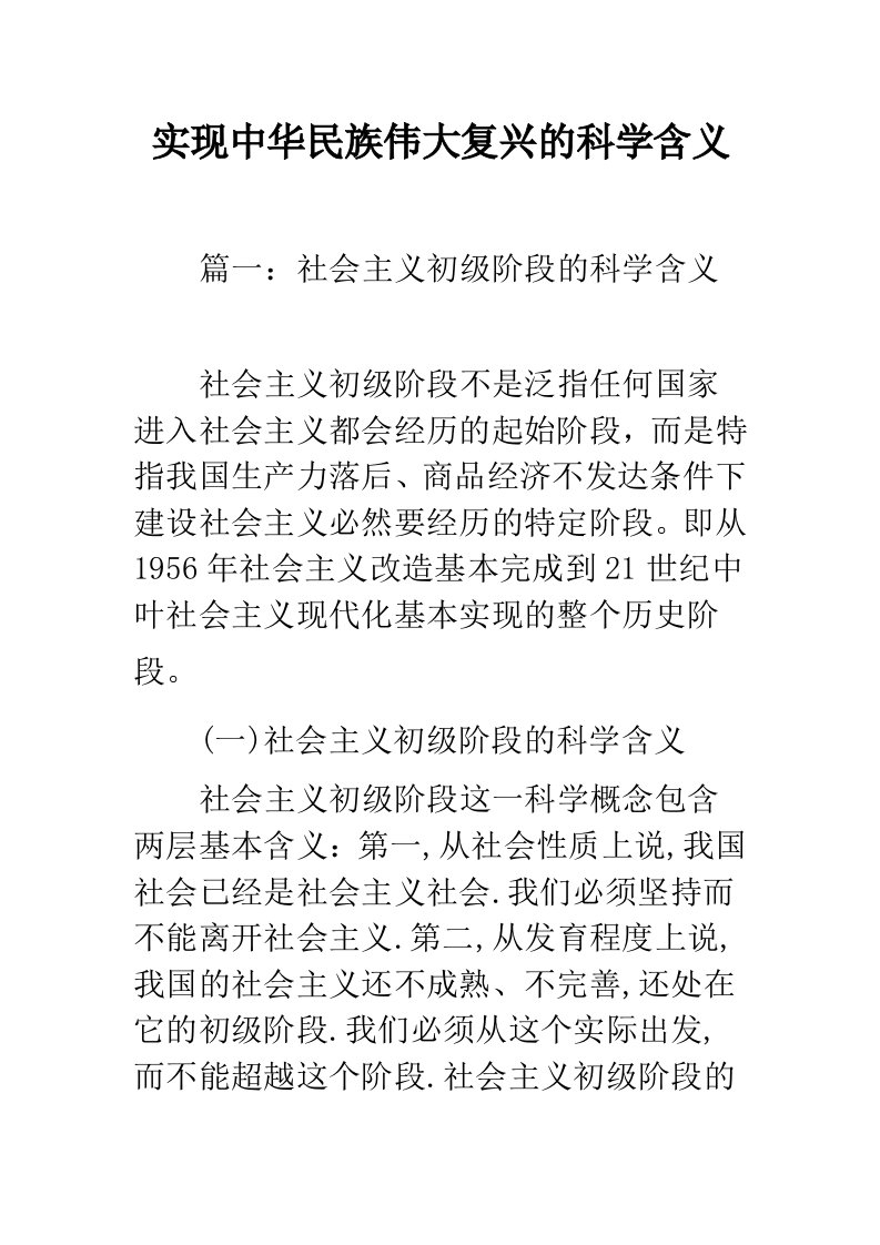 实现中华民族伟大复兴的科学含义